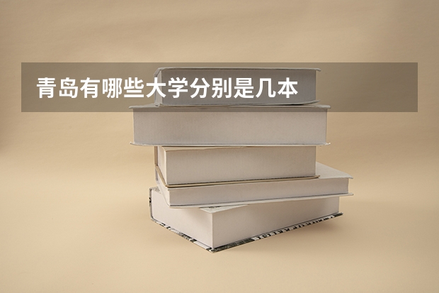 青岛有哪些大学分别是几本