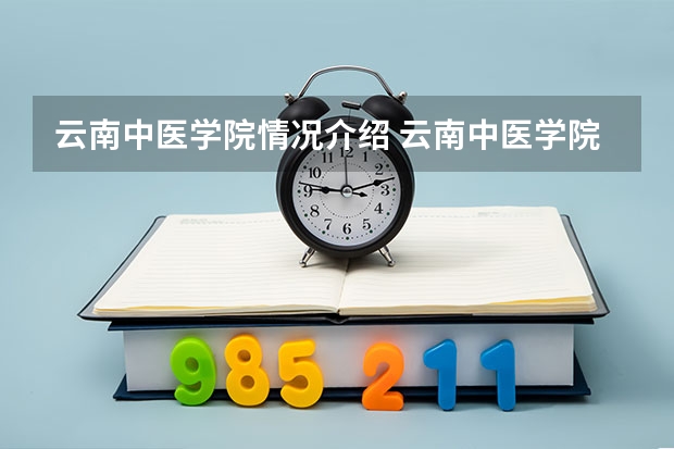 云南中医学院情况介绍 云南中医学院开设那些专业