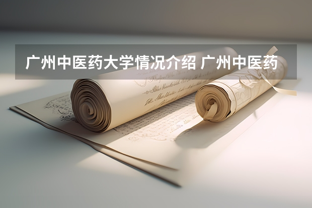 广州中医药大学情况介绍 广州中医药大学开设那些专业