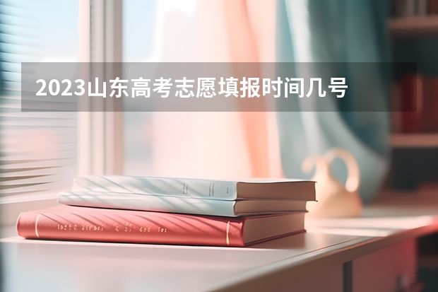 2023山东高考志愿填报时间几号 2023山东高考志愿填报样本模板