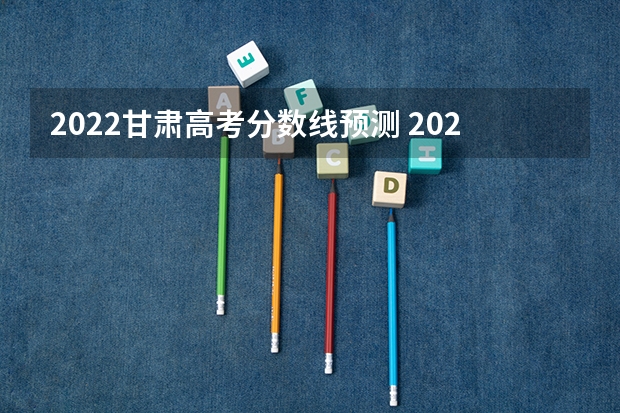 2022甘肃高考分数线预测 2022年青海高考本科二段分数线公布：文科370分