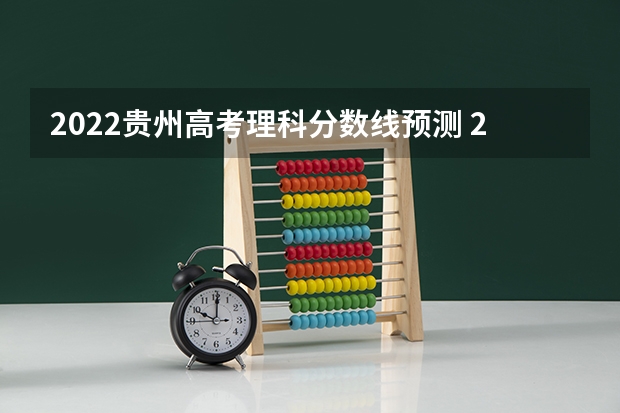 2022贵州高考理科分数线预测 2023广州中考第三批分数线最新公布