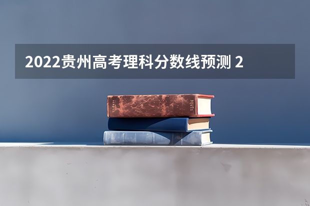 2022贵州高考理科分数线预测 2022年西藏专科分数线预测
