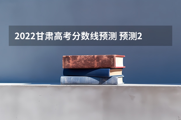 2022甘肃高考分数线预测 预测2022江西高考专科录取分数线