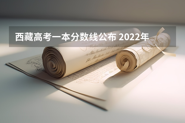 西藏高考一本分数线公布 2022年西藏专科分数线预测