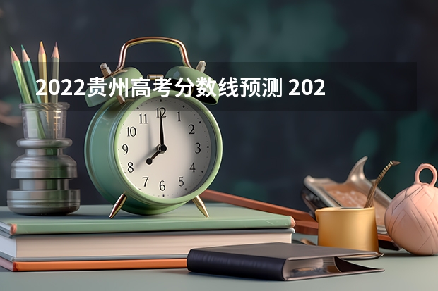 2022贵州高考分数线预测 2023萧山区中考录取分数线最新公布