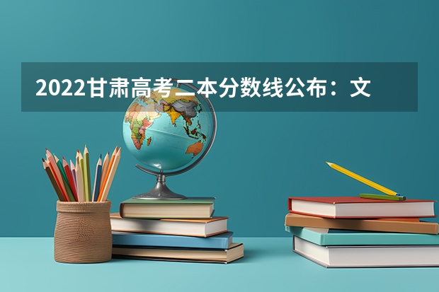 2022甘肃高考二本分数线公布：文科425 2022新疆高考艺术类专业录取分数线公布