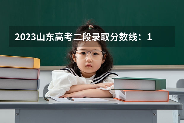 2023山东高考二段录取分数线：150分 各科分数线是多少