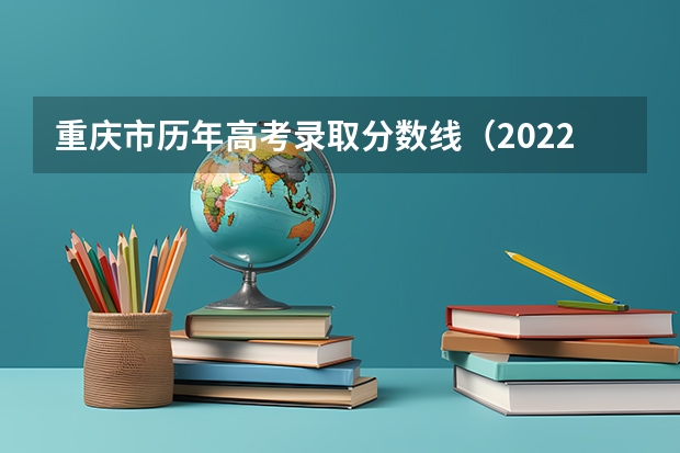 重庆市历年高考录取分数线（2022年） 2023鹤壁中考普高录取分数线公布