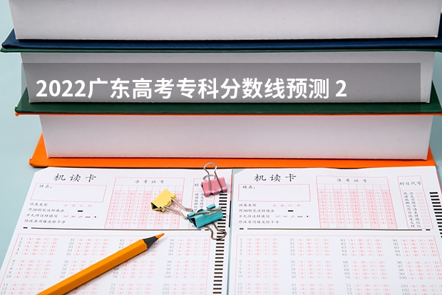 2022广东高考专科分数线预测 2023福州中考分数线是多少