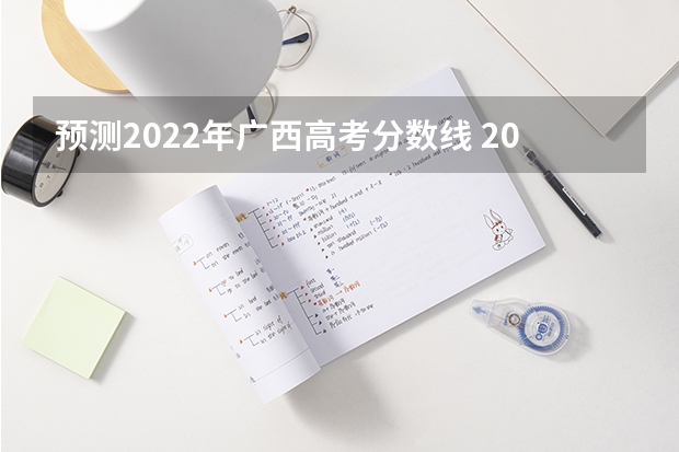预测2022年广西高考分数线 2022西藏高考文理科二本分数线预测