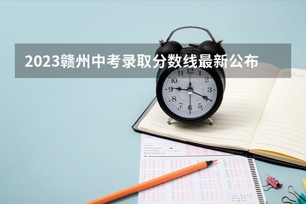 2023赣州中考录取分数线最新公布 附往年山东985大学录取分数线位次