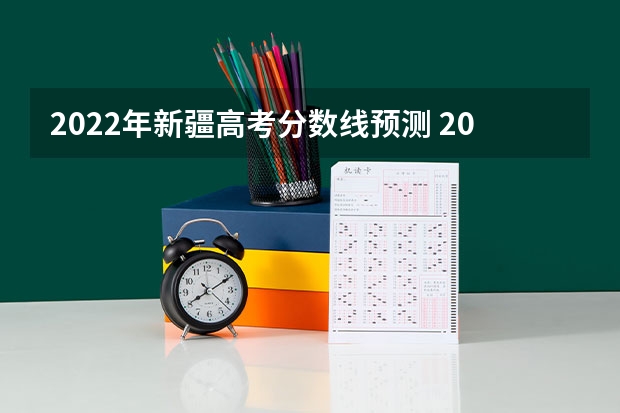2022年新疆高考分数线预测 2022年海南高考总分及各科分数
