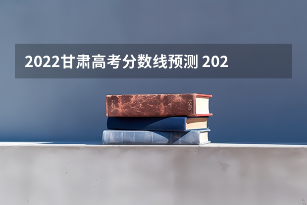 2022甘肃高考分数线预测 2023江西赣州于都中考录取分数线