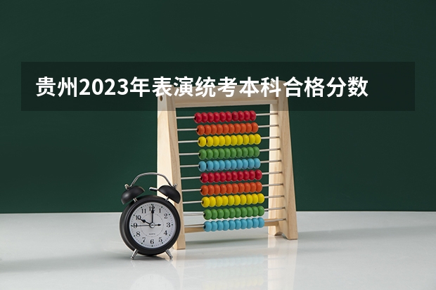 贵州2023年表演统考本科合格分数段统计表 2023南昌新建区中考录取分数线最新公布