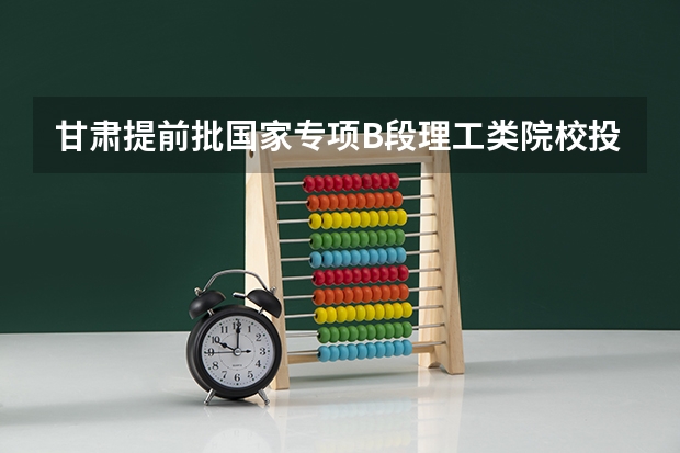 甘肃提前批国家专项B段理工类院校投档分数线 2022年青海各批次录取分数线