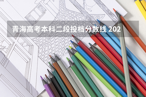 青海高考本科二段投档分数线 2022贵州高考录取分数线预测【文科