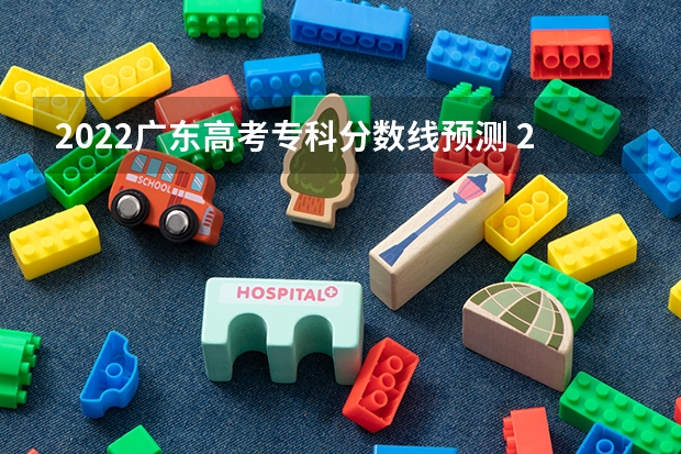 2022广东高考专科分数线预测 2023年秦皇岛主城区中考民办高中最低录取分数线是多少