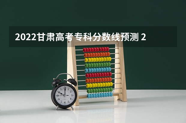 2022甘肃高考专科分数线预测 2022年青海高考专科分数线：文科150