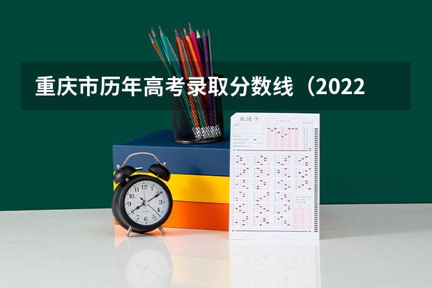 重庆市历年高考录取分数线（2022年） 2023恩施高中录取分数线