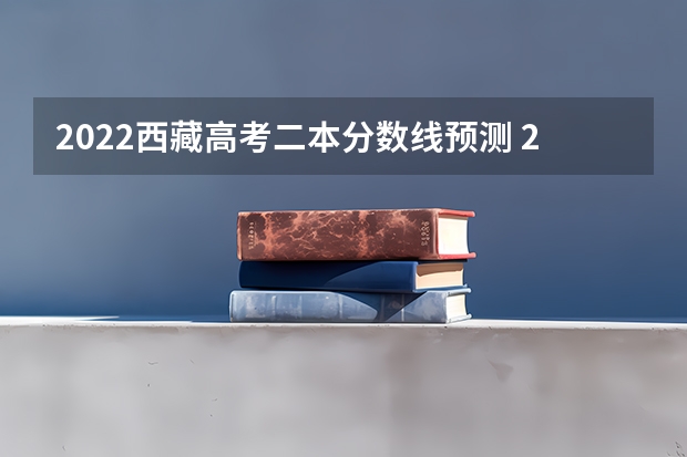 2022西藏高考二本分数线预测 2023许昌中考录取分数线最新公布