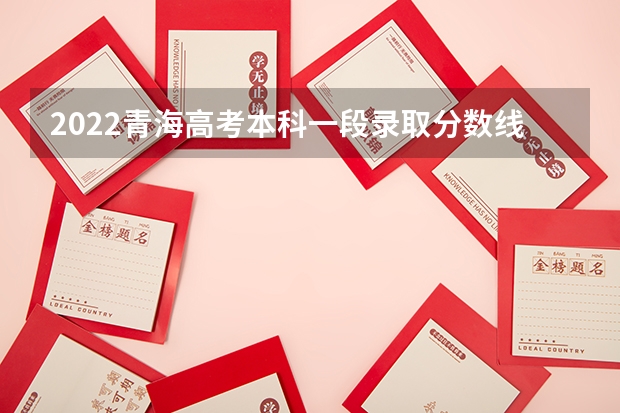 2022青海高考本科一段录取分数线是升还是降 2022年海南高考专项计划分数线预测