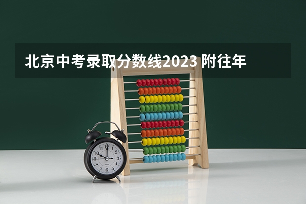 北京中考录取分数线2023 附往年湖北985大学录取分数线位次