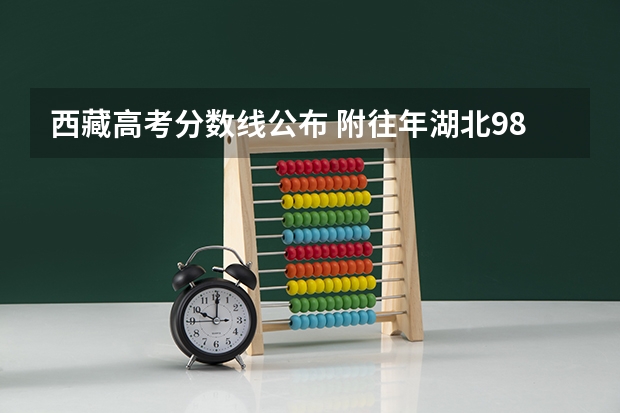 西藏高考分数线公布 附往年湖北985大学录取分数线位次