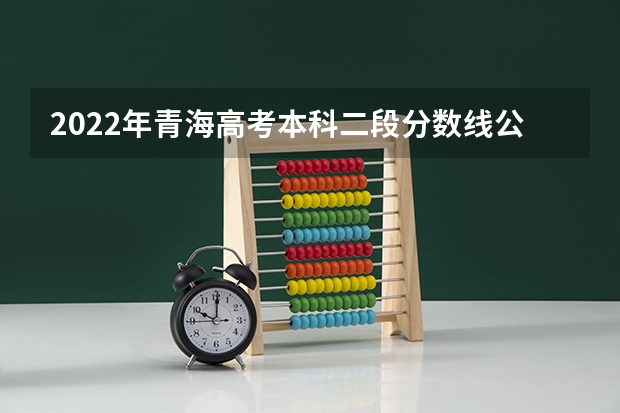 2022年青海高考本科二段分数线公布：文科370分 ​陕西高考科目分数