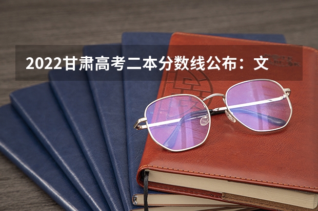 2022甘肃高考二本分数线公布：文科425 2022年贵州二本分数线预测