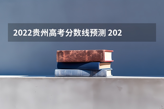 2022贵州高考分数线预测 2022西藏高考二本分数线预测