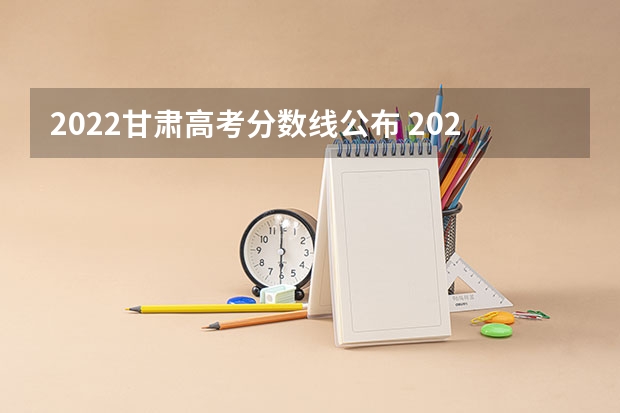2022甘肃高考分数线公布 2023河源中考录取分数线最新公布
