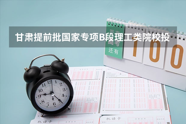 甘肃提前批国家专项B段理工类院校投档分数线 2022年青海高考本科一段分数线公布：文科409分