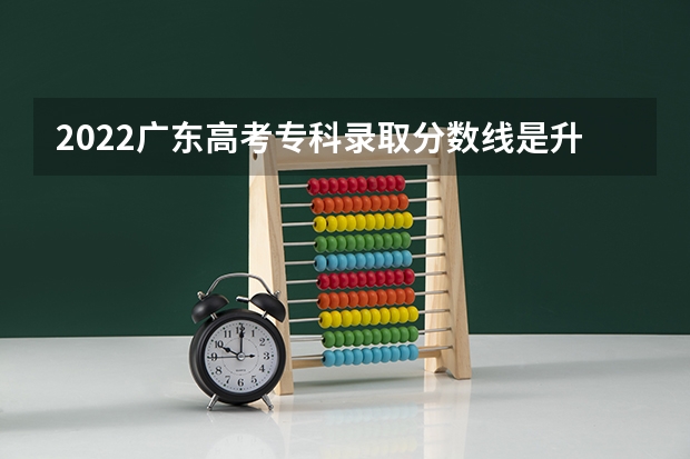 2022广东高考专科录取分数线是升还是降 2023太原中考各学校录取分数线公布