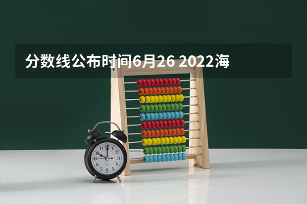 分数线公布时间6月26 2022海南本科录取分数线预测