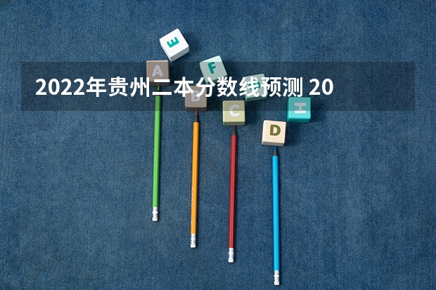2022年贵州二本分数线预测 2023年湖南中考分数线是多少