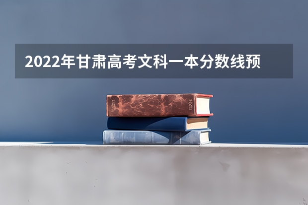 2022年甘肃高考文科一本分数线预测 2022贵州高考分数线预测