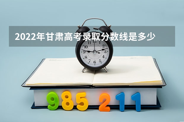 2022年甘肃高考录取分数线是多少 附往年山东985大学录取分数线位次