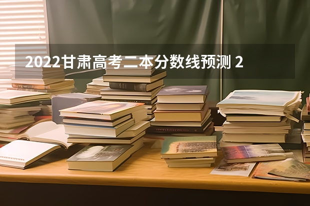 2022甘肃高考二本分数线预测 2022年甘肃高考理科专科分数线预测