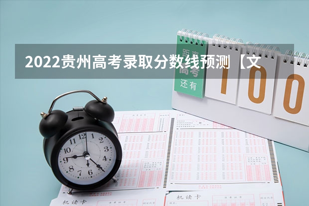 2022贵州高考录取分数线预测【文科 2023吉林中考分数线是多少