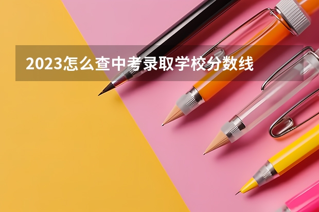 2023怎么查中考录取学校分数线 2023萧山区中考录取分数线最新公布