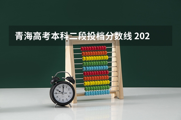 青海高考本科二段投档分数线 2023吉林中考分数线是多少