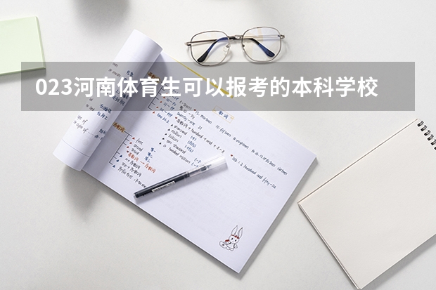 023河南体育生可以报考的本科学校有哪些 023高考350分能上什么学校