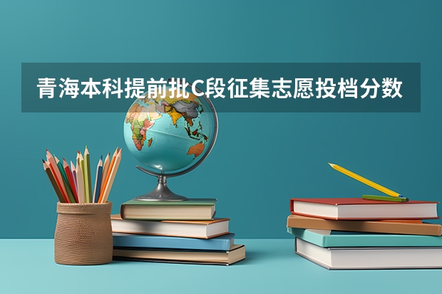 青海本科提前批C段征集志愿投档分数线 浙江2023高考二段线上考生成绩分数段表【普通类】