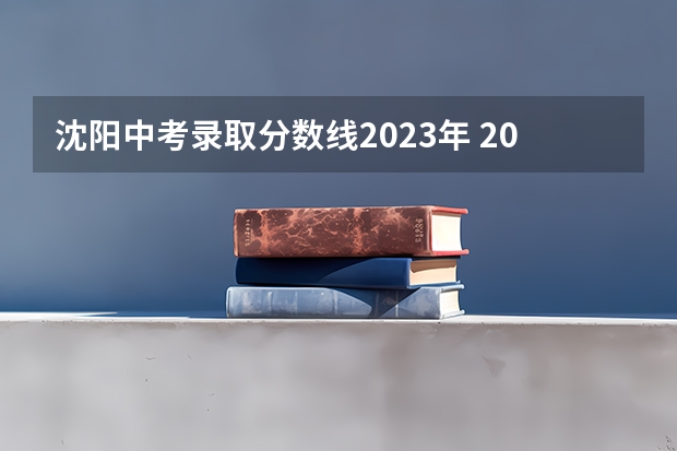 沈阳中考录取分数线2023年 2023恩施高中录取分数线