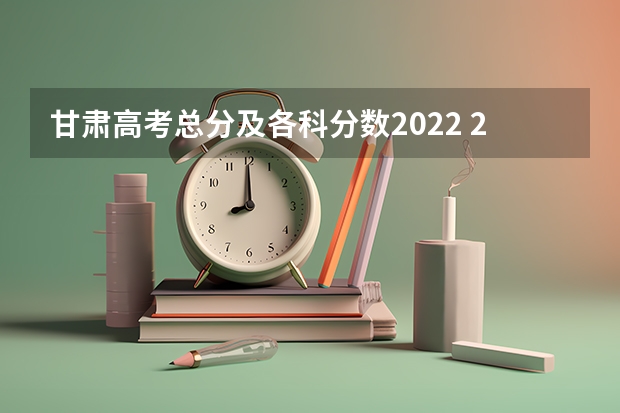 甘肃高考总分及各科分数2022 2023长春中考录取分数线最新公布