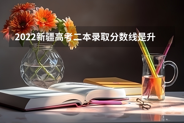 2022新疆高考二本录取分数线是升还是降 2022年广西高考分数线预测