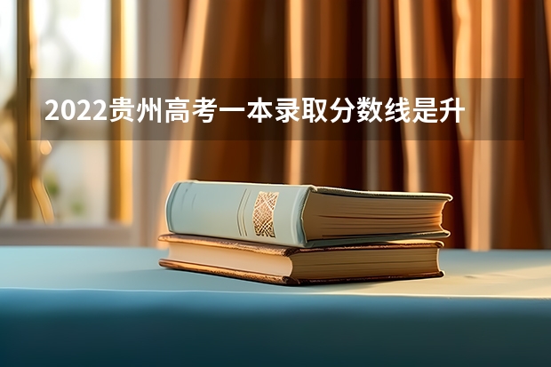 2022贵州高考一本录取分数线是升还是降 附往年山东985大学录取分数线位次