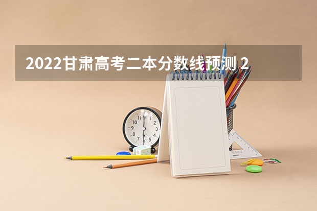 2022甘肃高考二本分数线预测 2022年海南高考分数线预测是多少分