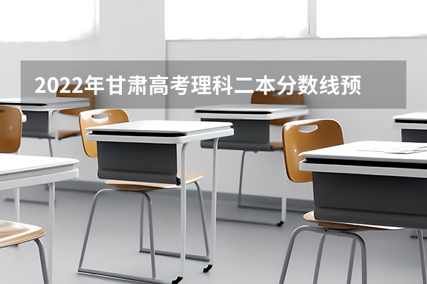 2022年甘肃高考理科二本分数线预测 西藏高考一本分数线公布：文科350分